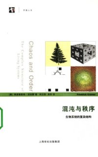 cover of the book 混沌与秩序：生物系统的复杂结构