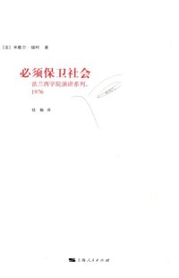 cover of the book 必须保卫社会