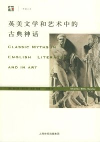 cover of the book 英美文学和艺术中的古典神话