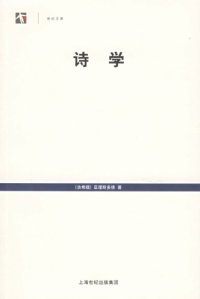 cover of the book 诗学