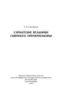 cover of the book Сарматские всадники Северного Причерноморья