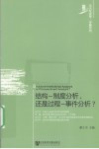 cover of the book 结构－制度分析, 还是过程－事件分析?