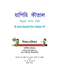 cover of the book য়াপিরি কৗতাল. রৗঙরেম দক-নি বাগৗই. A text book for class VI