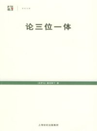 cover of the book 论三位一体