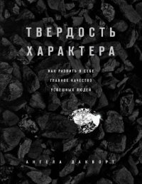 cover of the book Твердость характера. Как развить в себе главное качество успешных людей