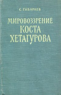 cover of the book Мировоззрение Коста Хетагурова