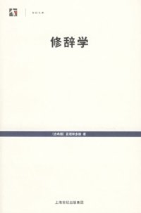 cover of the book 修辞学