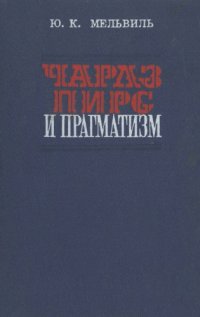 cover of the book Чарлз Пирс и прагматизм. (У истоков американской буржуазной философии XX века)