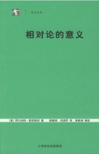 cover of the book 相对论的意义