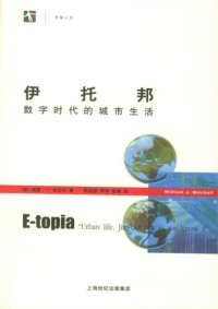 cover of the book 伊托邦：数字时代的城市生活