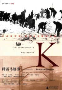 cover of the book 科雷马故事