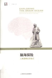 cover of the book 脑海探险：人类怎样认识自己