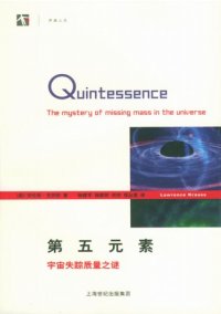 cover of the book 第五元素：宇宙失踪质量之谜