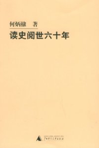 cover of the book 读史阅世六十年