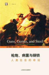 cover of the book 枪炮、病菌与钢铁：人类社会的命运