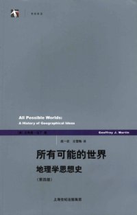 cover of the book 所有可能的世界：地理学思想史(第4版)