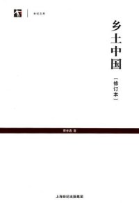 cover of the book 乡土中国(修订本)