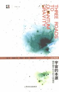 cover of the book 宇宙的本源：通向量子引力的三条途径