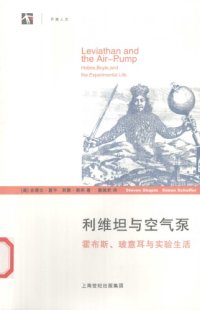 cover of the book 利维坦与空气泵：霍布斯、玻意耳与实验生活