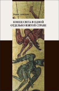 cover of the book Конец света в одной отдельно взятой стране: религиозные сообщества постсоветской России и их эсхатологический миф