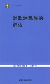 cover of the book 对欧洲民族的讲话