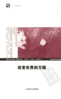 cover of the book 改变世界的方程：牛顿、爱因斯坦和相对论