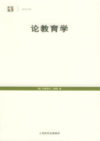 cover of the book 论教育学