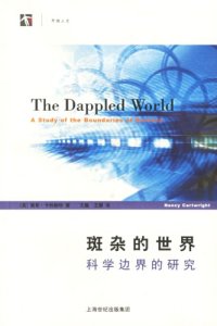 cover of the book 斑杂的世界：科学边界的研究