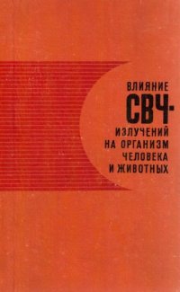 cover of the book Влияние СВЧ-излучений на организм человека и животных