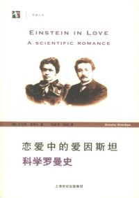 cover of the book 恋爱中的爱因斯坦：科学罗曼史