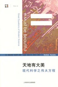 cover of the book 天地有大美：现代科学之伟大方程