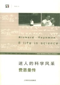 cover of the book 迷人的科学风采：费恩曼传