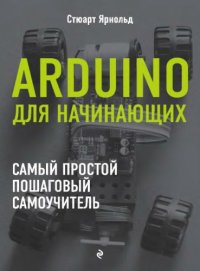 cover of the book Arduino для начинающих. Самый простой пошаговый самоучитель