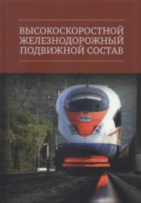 cover of the book Высокоскоростной железнодорожный подвижной состав