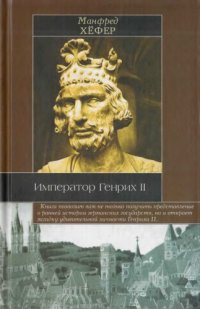 cover of the book Император Генрих II