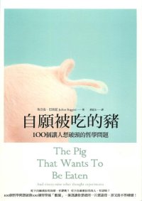 cover of the book 自願被吃的豬 : 100個讓人想破頭的哲學問題