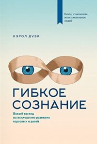 cover of the book Гибкое сознание: новый взгляд на психологию развития взрослых и детей