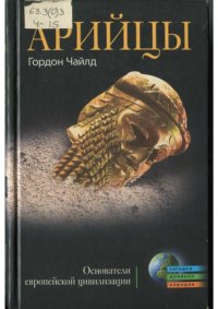 cover of the book Арийцы: основатели европейской цивилизации