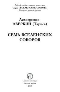 cover of the book Семь Вселенских Соборов