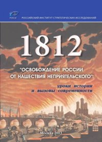 cover of the book 1812: "Освобождение России от нашествия неприятельского": уроки истории и вызовы современности. Сборник докладов