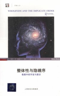 cover of the book 整体性与隐缠序：卷展中的宇宙与意识