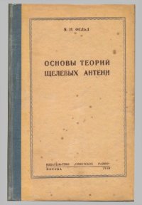 cover of the book Основы теории щелевых антенн