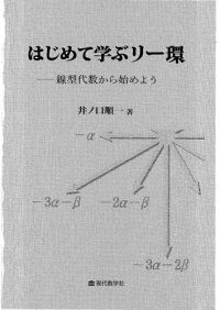 cover of the book はじめて学ぶリー環 : 線型代数から始めよう