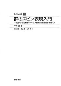 cover of the book 群のスピン表現入門ー初歩から対称群のスピン表現(射影表現)を越えて