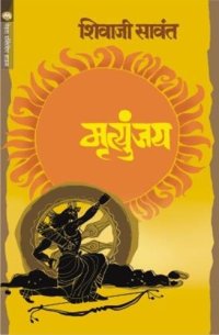 cover of the book Mrutyunjay