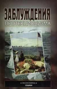 cover of the book Заблуждения протекционизма