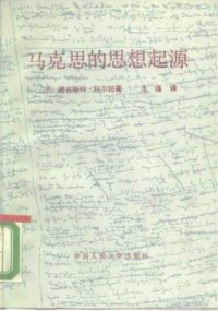 cover of the book 马克思的思想起源