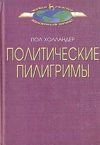 cover of the book Политические пилигримы: путешествия западных интеллектуалов по Советскому Союзу, Китаю и Кубе 1928-1978