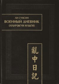 cover of the book Военный дневник. (Нанчжун ильги)