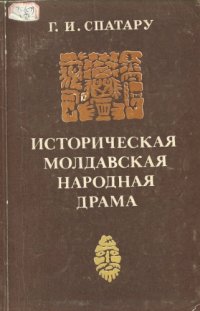 cover of the book Историческая молдавская народная драма